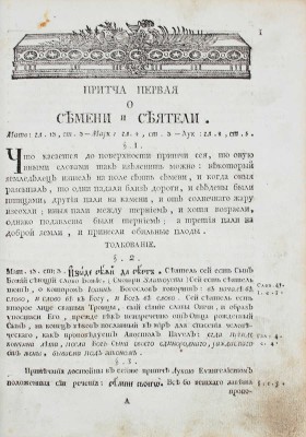 Сильвестр. Приточник евангельский, или Изъяснение притчей во святом Евангелии обретающихся.... [М.], 1796.